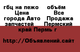 гбц на пежо307 объём1,6 › Цена ­ 10 000 - Все города Авто » Продажа запчастей   . Пермский край,Пермь г.